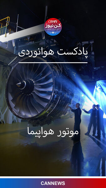 آشنایی با موتور هواپیما 
