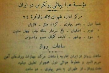 روایتی از یکی از اولین تجربه های هوانوردی در ایران مربوط به سال ۱۳۰۳ خورشیدی