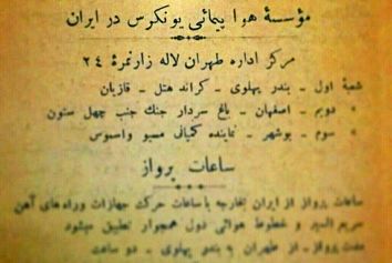 روایتی از یکی از اولین تجربه های هوانوردی در ایران مربوط به سال ۱۳۰۳ خورشیدی