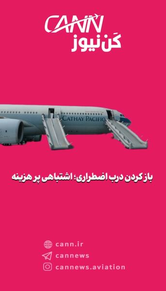 باز کردن درب اضطراری؛ اشتباهی پر هزینه 