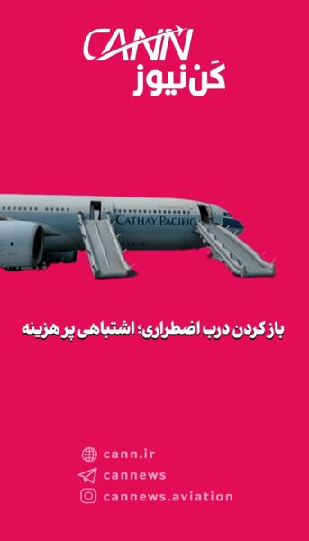 باز کردن درب اضطراری؛ اشتباهی پر هزینه