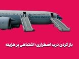 باز کردن درب اضطراری؛ اشتباهی پر هزینه 