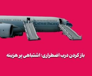 باز کردن درب اضطراری؛ اشتباهی پر هزینه 