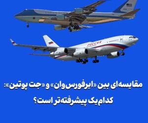 مقایسه‌ای بین «ایر‌فورس‌وان» و «جت پوتین»: کدام‌یک پیشرفته‌تر است؟