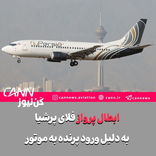 ورود پرنده به موتور هواپیمای "فلای پرشیا" و ابطال پرواز