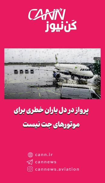 پرواز در دل باران خطری برای موتورهای جت نیست