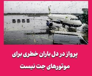 پرواز در دل باران خطری برای موتورهای جت نیست