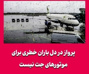 پرواز در دل باران خطری برای موتورهای جت نیست