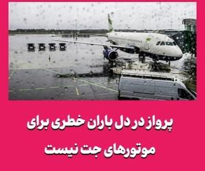 پرواز در دل باران خطری برای موتورهای جت نیست