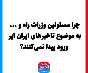 چرا مسئولین وزرات راه و ... به موضوع تاخیرهای ایران ایر ورود پیدا نمی‌کنند