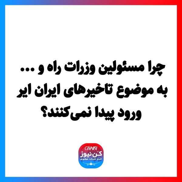 چرا مسئولین وزرات راه و ... به موضوع تاخیرهای ایران ایر ورود پیدا نمی‌کنند