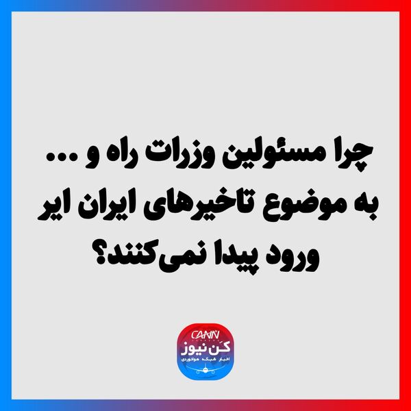 چرا مسئولین وزرات راه و ... به موضوع تاخیرهای ایران ایر ورود پیدا نمی‌کنند