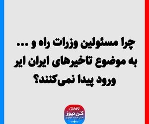 چرا مسئولین وزرات راه و ... به موضوع تاخیرهای ایران ایر ورود پیدا نمی‌کنند