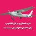 فرود اضطراری بر فراز اقیانوس؛ تجربه خلبان با سسنا ۱۵۰ کلاسیک