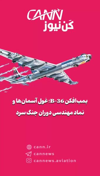 بمب‌افکن B-36؛ غول آسمان‌ها و نماد مهندسی دوران جنگ سرد