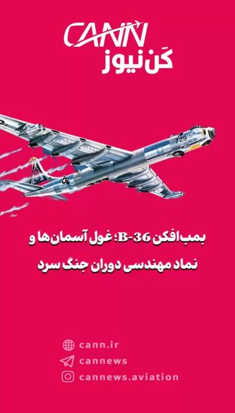 بمبافکن B-36؛ غول آسمانها و نماد مهندسی دوران جنگ سرد