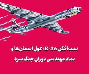 بمب‌افکن B-36؛ غول آسمان‌ها و نماد مهندسی دوران جنگ سرد