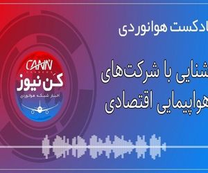 پادکست هوانوردی آشنایی با شرکت‌های هواپیمایی اقتصادی 
