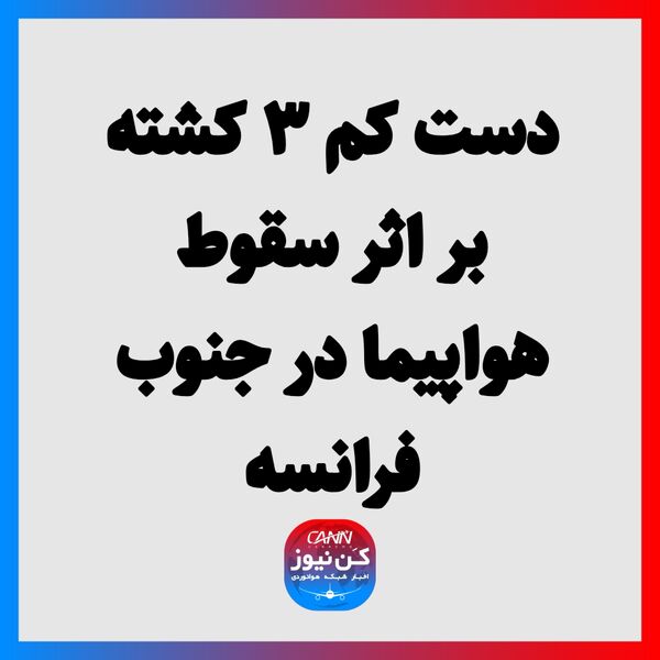 دست کم ۳ کشته بر اثر سقوط هواپیما در جنوب فرانسه