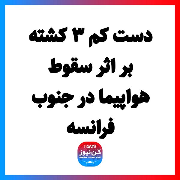 دست کم ۳ کشته بر اثر سقوط هواپیما در جنوب فرانسه