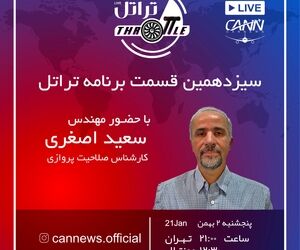 قسمت سیزدهم برنامه تراتل