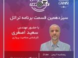 قسمت سیزدهم برنامه تراتل