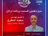 قسمت سیزدهم برنامه تراتل