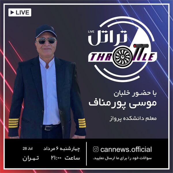 نوزدهمین قسمت برنامه تراتل با حضور خلبان موسی پورمناف