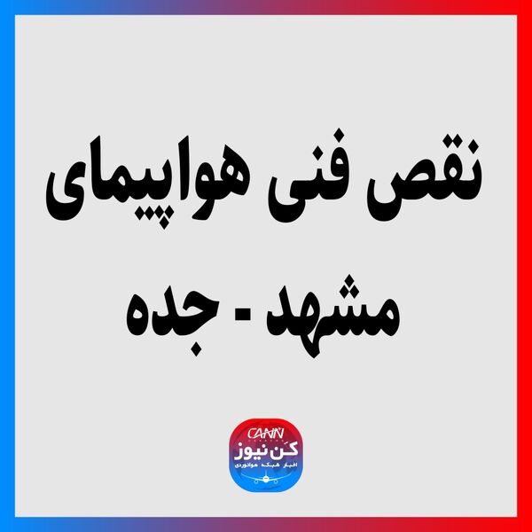 نقص فنی هواپیمای مشهد - جده 