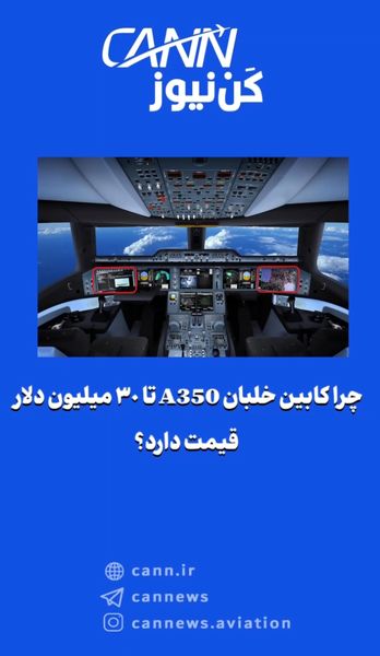 چرا کابین خلبان A350 تا ۳۰ میلیون دلار قیمت دارد؟