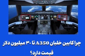 چرا کابین خلبان A350 تا ۳۰ میلیون دلار قیمت دارد؟