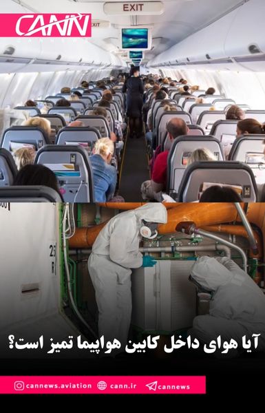 آیا هوای داخل کابین هواپیما تمیز است؟