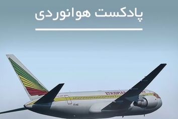   
بررسی سانحه پرواز شماره ۹۶۱ خطوط هوایی اتیوپی 
