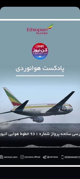   
بررسی سانحه پرواز شماره ۹۶۱ خطوط هوایی اتیوپی 