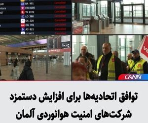 توافق اتحادیه‌ها برای افزایش دستمزد شرکت‌های امنیت هوانوردی آلمان