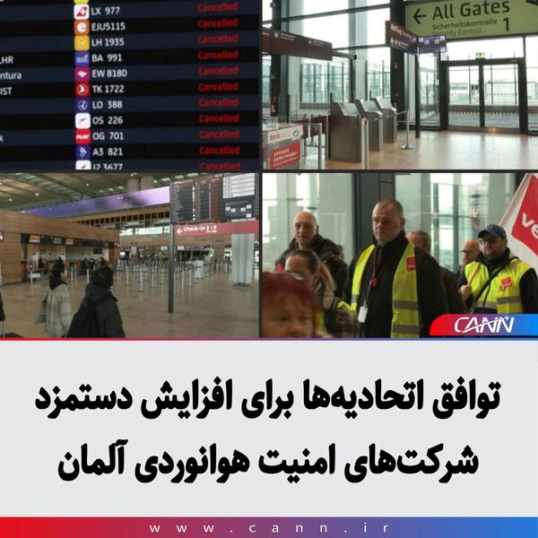 توافق اتحادیه‌ها برای افزایش دستمزد شرکت‌های امنیت هوانوردی آلمان