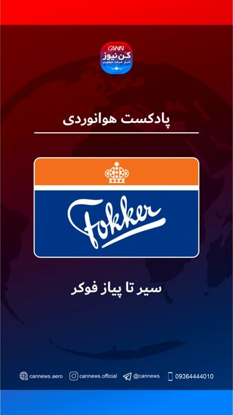 سیر تا پیاز فوکر  