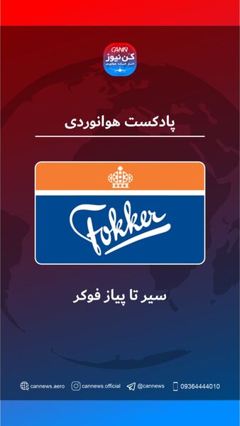 سیر تا پیاز فوکر  