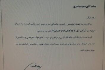 سعید چلندری سرپرست شرکت شهر فرودگاهی امام خمینی (ره) شد
