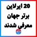 20 ایرلاین برتر جهان معرفی شدند