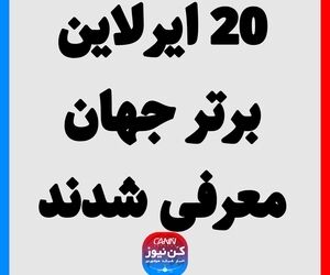 20 ایرلاین برتر جهان معرفی شدند