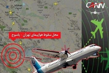 ناگفته‌های سقوط هواپیمای تهران- یاسوج / در حادثه دنا آنگونه که لازم بود به ما کمک نشد/ تحویل اجساد پس از آزمایش ژنتیک