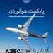 آشنایی با خانواده ایرباس A350XWB 