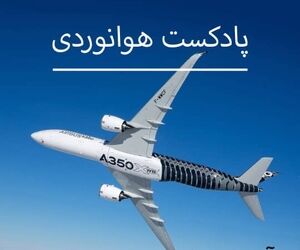 آشنایی با خانواده ایرباس A350XWB 