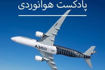 آشنایی با خانواده ایرباس A350XWB 