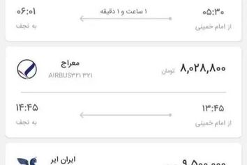 ماجرای فروش بلیت ۵۰ میلیون تومانی نجف به تهران!