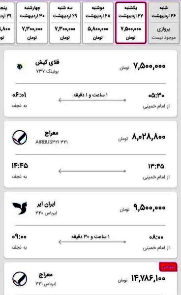 ماجرای فروش بلیت ۵۰ میلیون تومانی نجف به تهران!