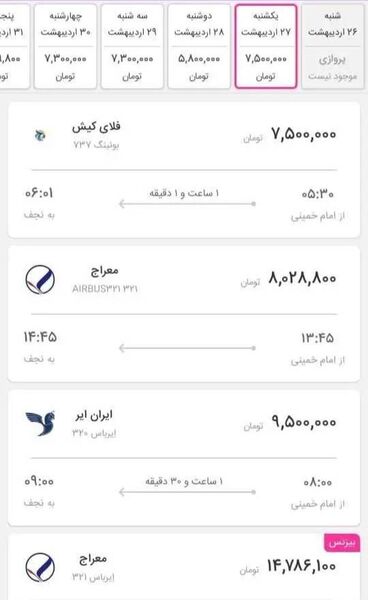 ماجرای فروش بلیت ۵۰ میلیون تومانی نجف به تهران!