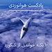 10 نقطه خواندنی از کنکورد
