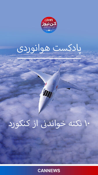 10 نقطه خواندنی از کنکورد